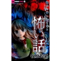 誰かに話したくなる怖い話 ちゃおコミックス