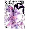仁義零 10 ヤングチャンピオンコミックス