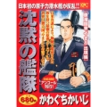 沈黙の艦隊 原潜国家「やまと」出現編 アンコール刊行! プラチナコミックス