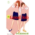 新Good Job～グッジョブ 5 講談社コミックスキス