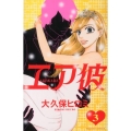 エア彼 3 Be・Loveコミックス