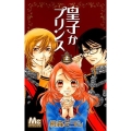 皇子かプリンス 2 マーガレットコミックス