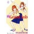 新Good Job～グッジョブ 6 講談社コミックスキス