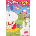 こんちわハム子 1 講談社コミックスフレンド B