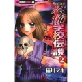 栖川マキの恐怖学校伝説 2 ちゃおホラーコミックス