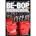 BE-BOP HIGHSCHOOL 不良人生理非曲直編 アン プラチナコミックス