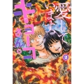 愛しています、キョーコさん。 2 ヤンマガKCスペシャル