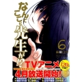 なんでここに先生が!? 6 ヤングマガジンコミックス