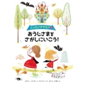 どっちにすすむ?1 おうじさまをさがしにいこう! (1巻)