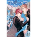 TPボーイズそれでもボクらは彼女が欲しい プリンセス・コミックス・プチ・プリ
