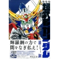 超武者ガンダム武神輝羅鋼 新装版 KCデラックス