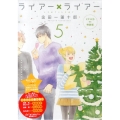 ライアー×ライアー 5 特装版 デザートコミックス