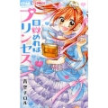 目覚めればプリンセス ちゃおコミックス