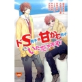 ドS男子vs.甘かわ男子どっちもいただきます! 講談社コミックスフレンド B