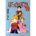 ぽっかぽか 19 YOUコミックス