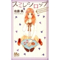 スミレシロップ マーガレットコミックス