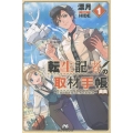 転生記者の取材手帳 ～王都の闇を暴いた男の英雄譚～ 1