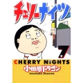 チェリーナイツ 7 ヤングマガジンコミックス