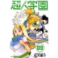 超人学園 3 少年マガジンコミックス
