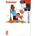 ツーショットワールド日本顔面崩壊 講談社漫画文庫 い 15-1
