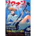ソウナンですか? 3 ヤングマガジンコミックス