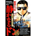 静かなるドン 龍馬VS.アレキサンダー、死のルーレット!!篇 My First Big SPECIAL