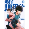 走れ!川田くん 2 KCデラックス