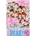 影野だって青春したい 11 講談社コミックスフレンド B