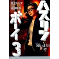 ハスリンボーイ 3 ビッグコミックス