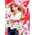 マリア 2 ヤングチャンピオンコミックス