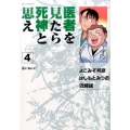 医者を見たら死神と思え 4 ビッグコミックス