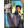 それからの三国志 上 烈風の巻 コミック