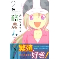 酪農みるく! 2 少年マガジンコミックス