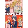 友だち境界線～心友になれる6つの方法 ちゃおコミックス