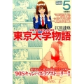 東京大学物語 5 My First WIDE