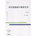 高次脳機能作業療法学 第3版