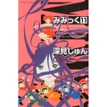 みみっく 11 Be・Loveコミックス