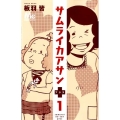 サムライカアサンプラス 1 マーガレットコミックス