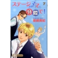 ステージママの分際で! 7 クイーンズコミックス
