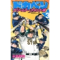 ドカベン ドリームトーナメント編 3 少年チャンピオン・コミックス