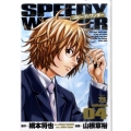 スピーディワンダー 4 ヤングチャンピオンコミックス