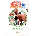My sweetウマドンナ馬きゅ～ん☆ 1 少年サンデーコミックス