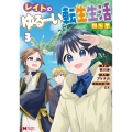 レイトのゆるーい転生生活 (3)