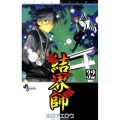 結界師 32 少年サンデーコミックス