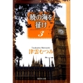 暁の海を征け 3 集英社文庫 つ 14-7