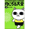 ねこぢる大全 上