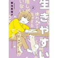 生きやすい 2