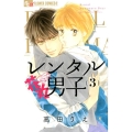 レンタル花丸男子 3 フラワーコミックスアルファ