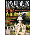 名探偵浅見光彦&旅情ミステリーコミックセレクションEXTRA 秋田トップコミックスW