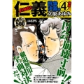 仁義 抗争決着編 4 AKITA TOP COMICS500